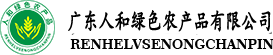 人和綠色農(nóng)產(chǎn)品